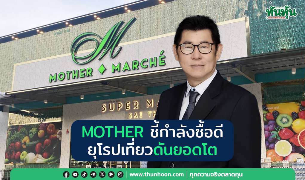 MOTHER ชี้กำลังซื้อดี ยุโรปเที่ยวดันยอดโต